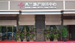 河北秀蘭房地產開發公司